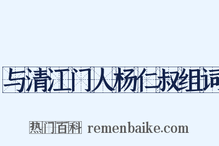 与清江门人杨仁叔组词是什么意思的图片